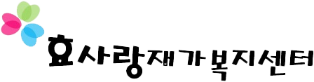 효사랑재가복지센터