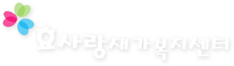 효사랑재가복지센터