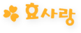 효사랑